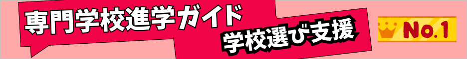 専門学校進学ガイド学校選び支援ナンバーワン