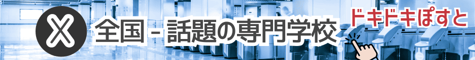日本の専門学校の話題をXで読み、つかみませんか？