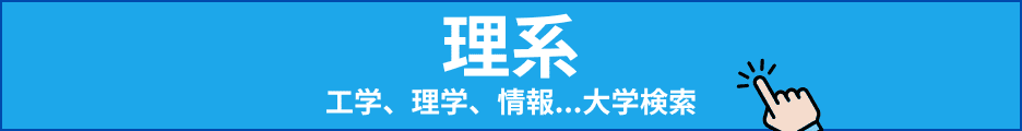 理系分野の大学検索